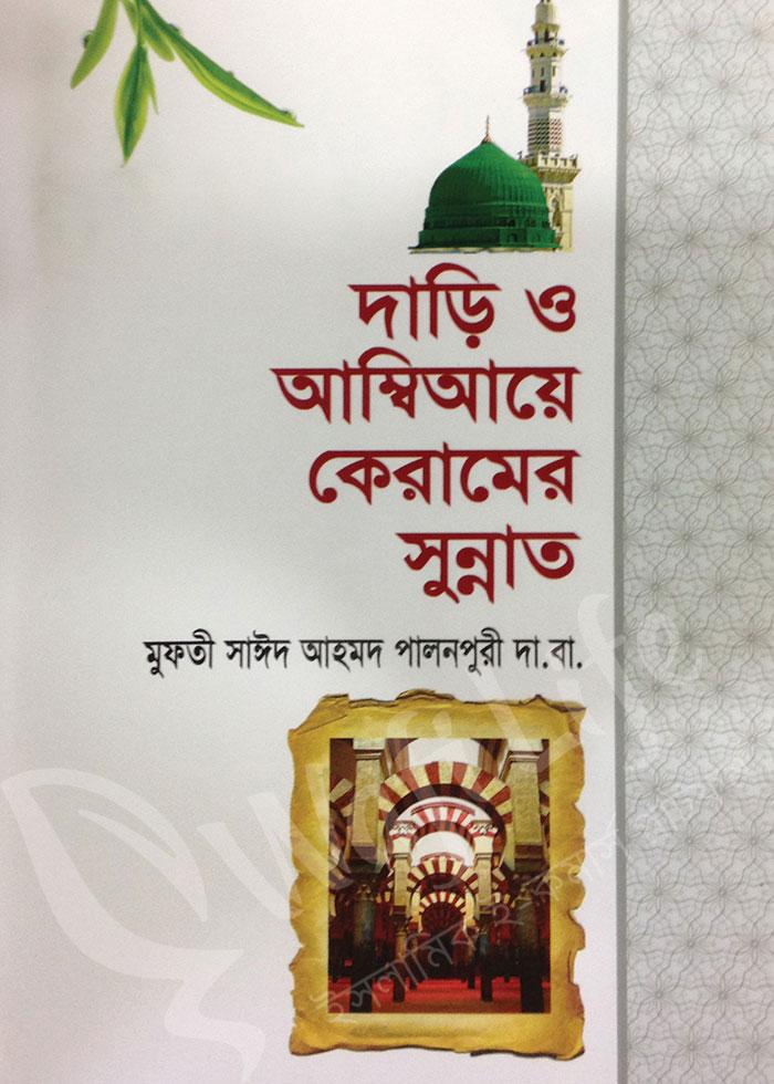 দাড়ি ও আম্বিয়ায়ে কেরামের সুন্নাত