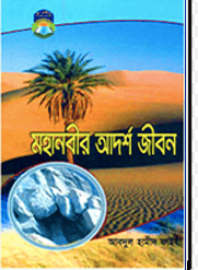 মহানবীর আদর্শ জীবন