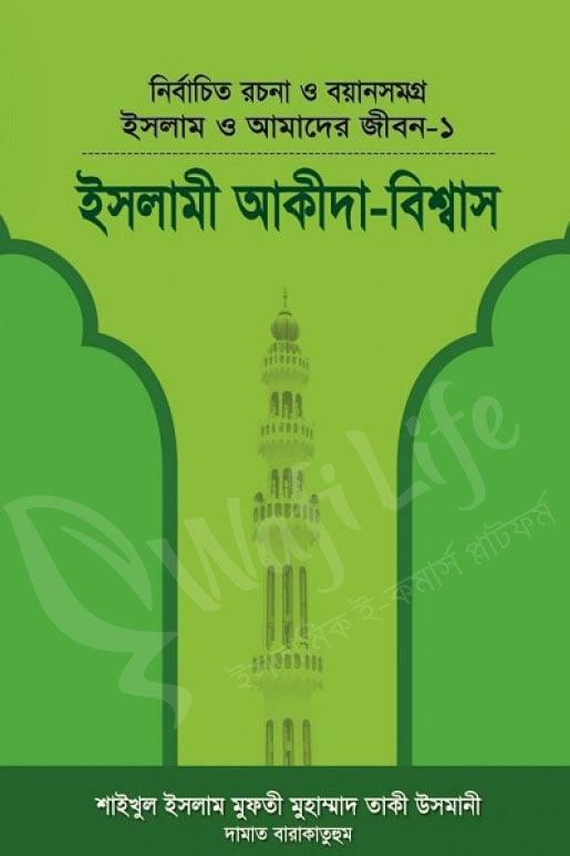 ইসলাম ও আমাদের জীবন ১ (ইসলামী আকীদা বিশ্বাস)