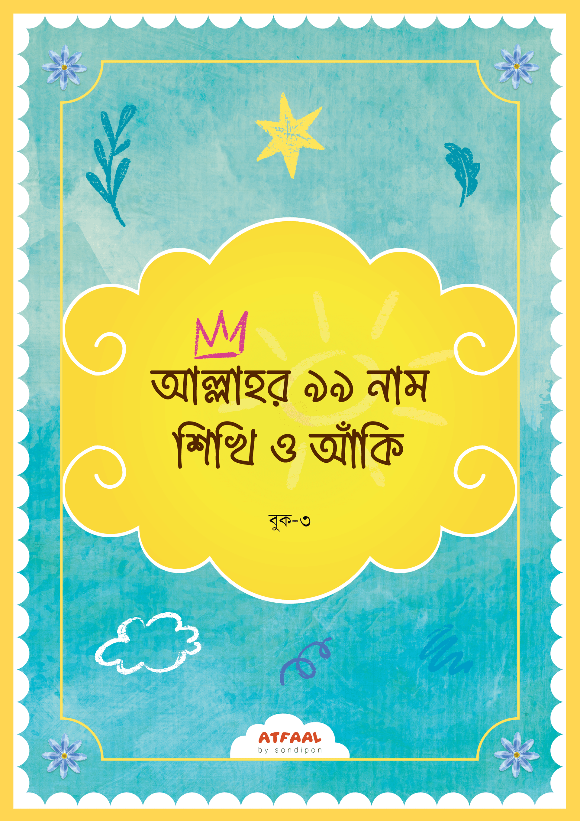 আল্লাহর ৯৯ নাম শিখি ও আঁকি ৩