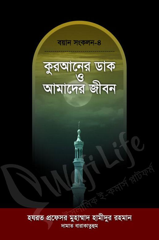 কুরআনের ডাক ও আমাদের জীবন