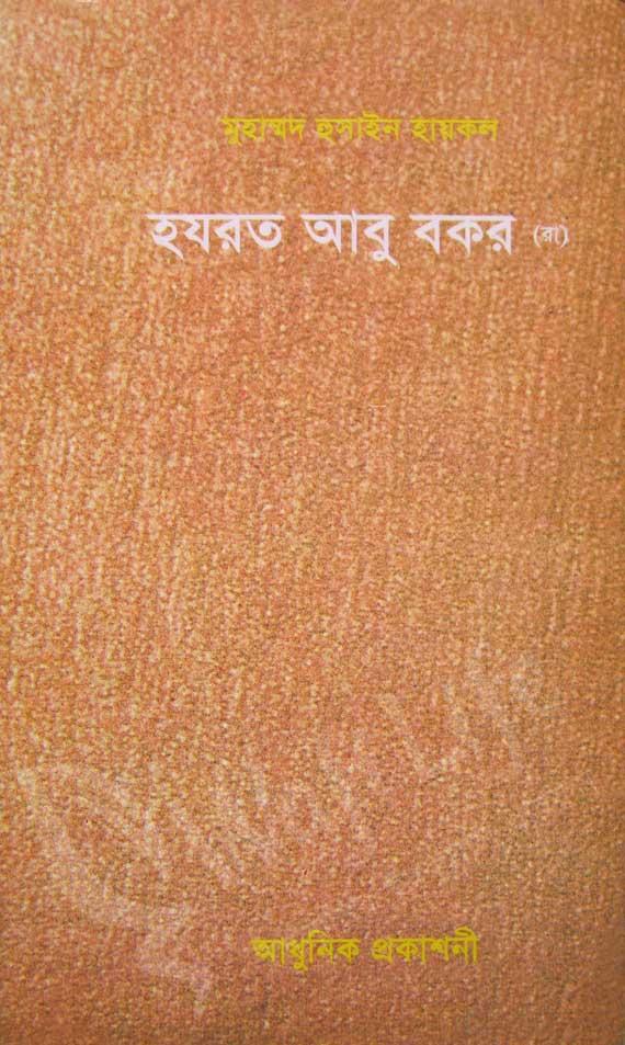 হযরত আবু বকর (রা)