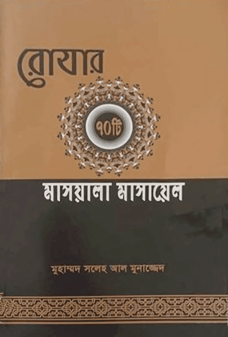 রোযার ৭০ টি মাসয়ালা মাসায়েল