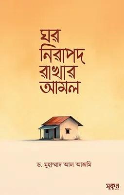 ঘর নিরাপদ রাখার আমল