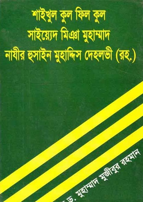 শাইখুল কুল ফিল কুল মিঞা মুহাম্মাদ নাজির হোসেন