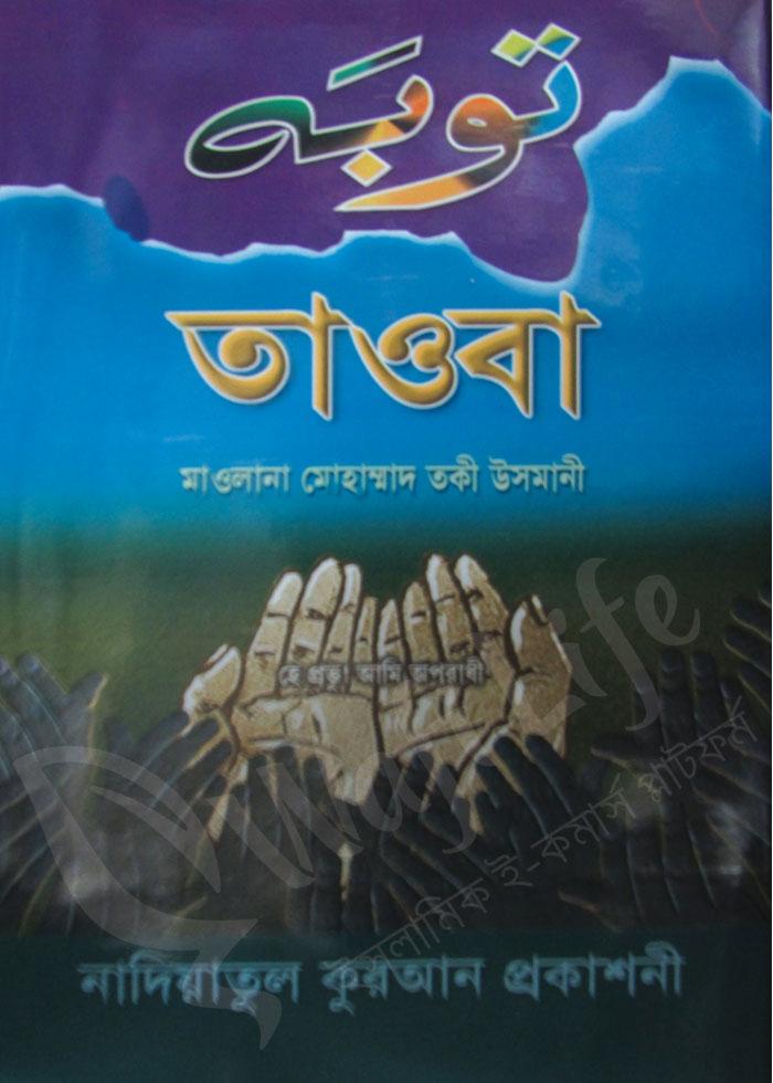 তাওবা