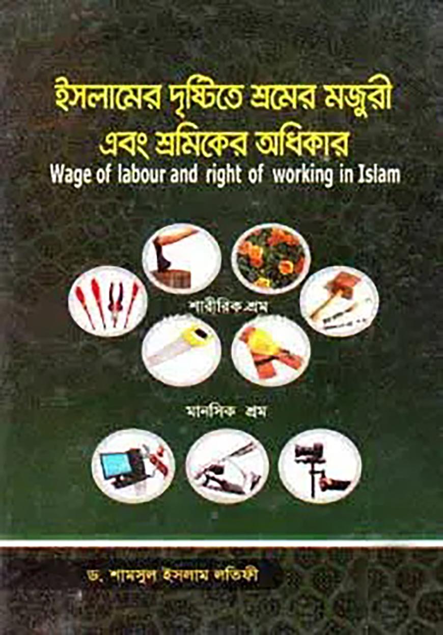 ইসলামের দৃষ্টিতে শ্রমের মজুরি ও শ্রমিকের অধিকার