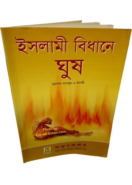 ইসলামী বিধানে ঘুষ