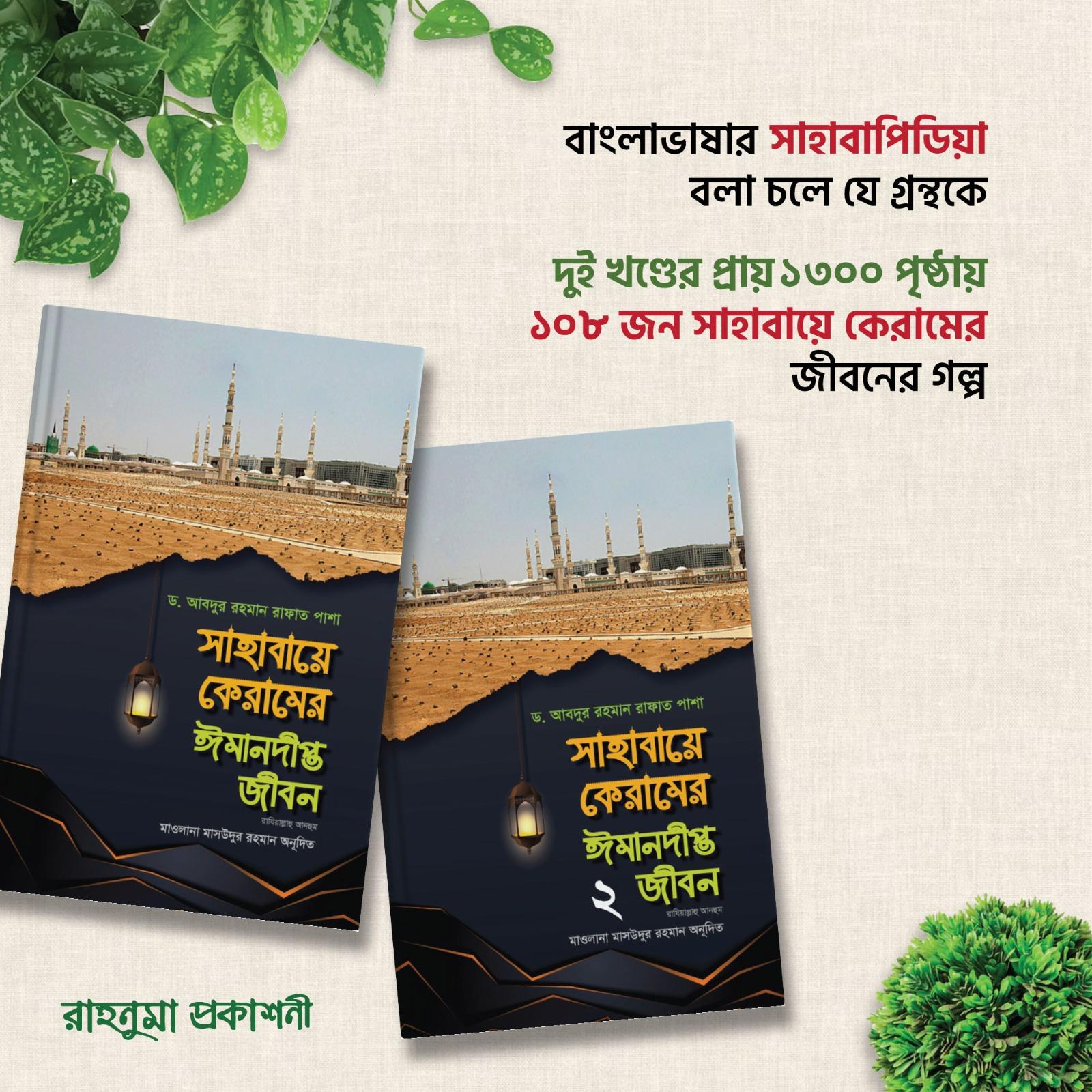 সাহাবায়ে কেরামের ঈমানদীপ্ত জীবন (২ খণ্ড)
