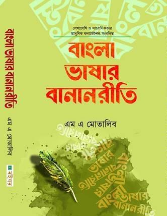 বাংলা ভাষার বানানরীতি