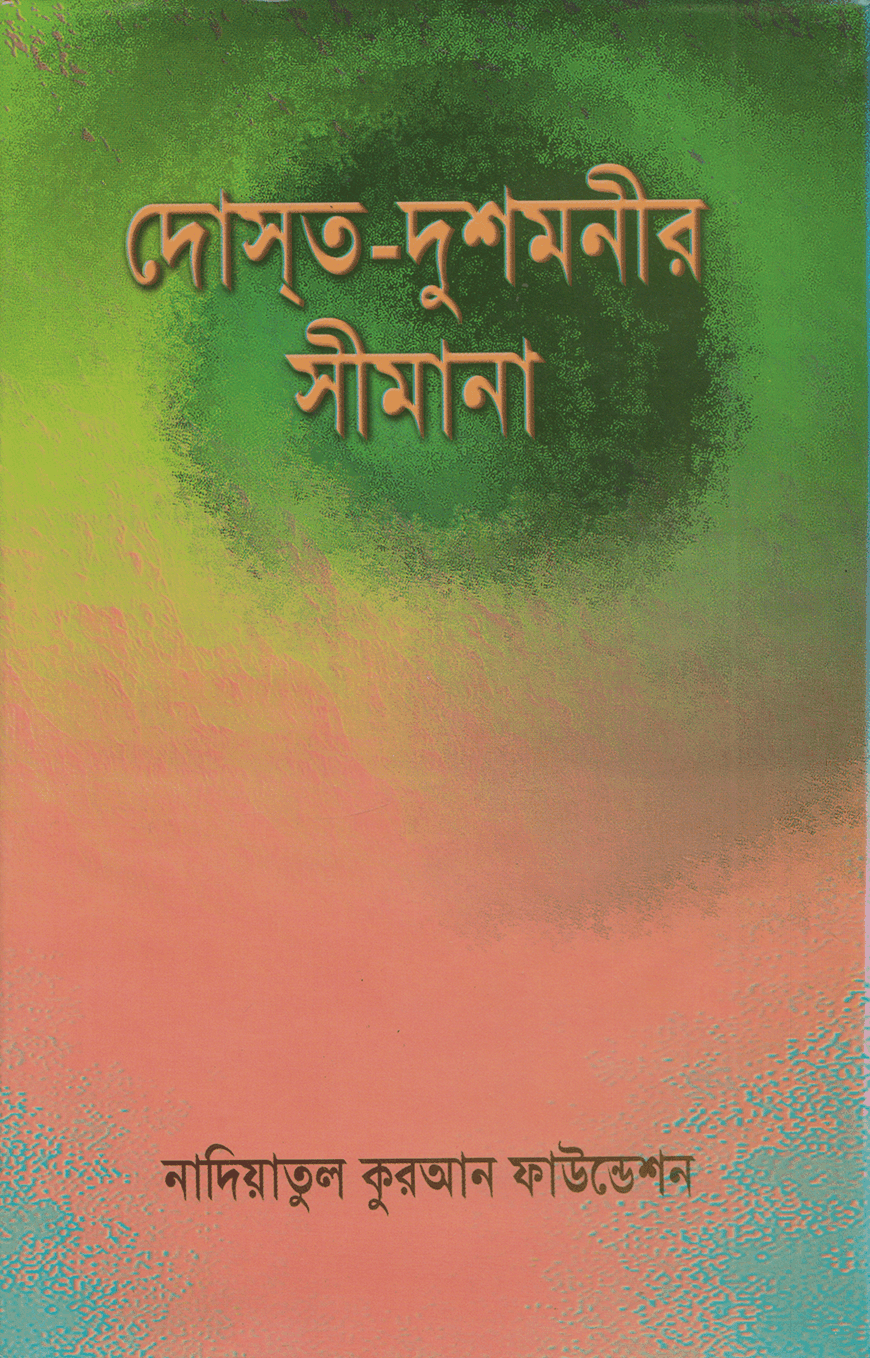 দোস্ত-দুশমনীর সীমানা