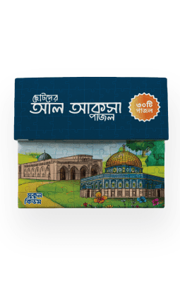 ছোটদের আল আকসা পাজল
