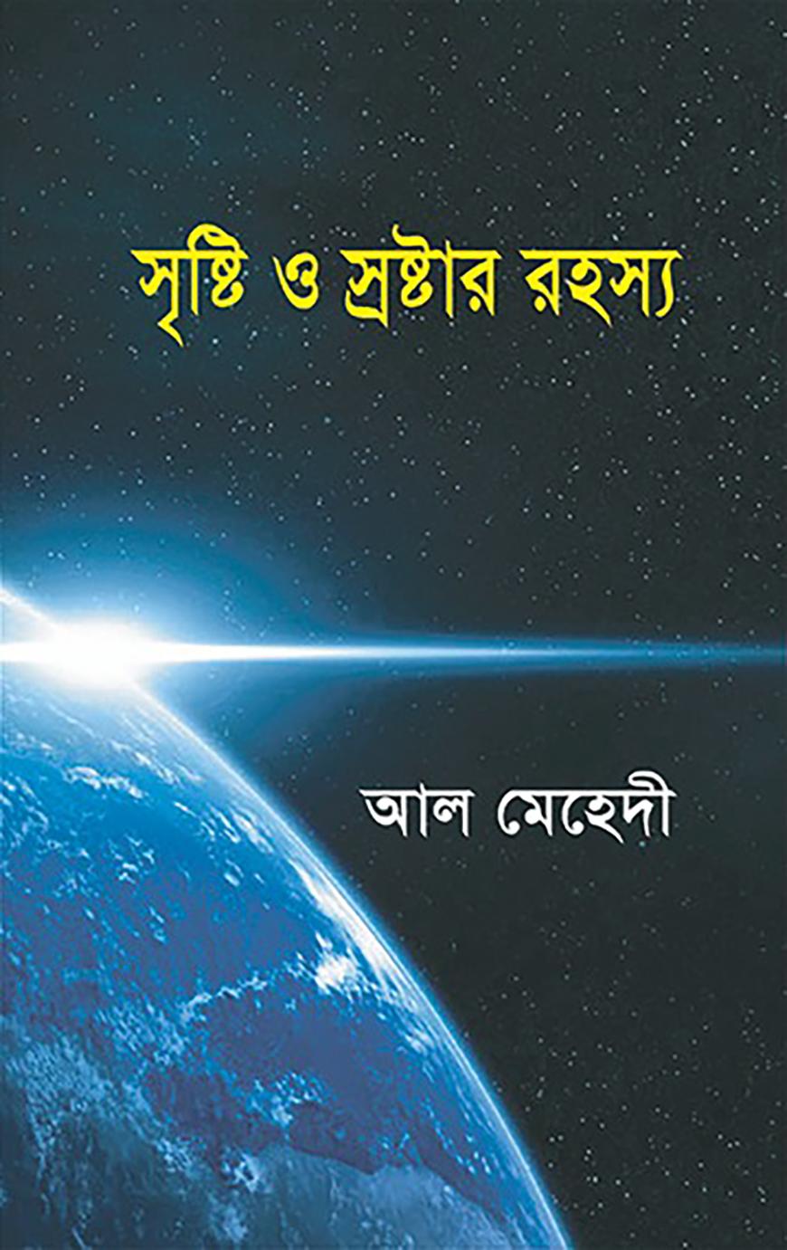 সৃষ্টি ও স্রষ্টার রহস্য