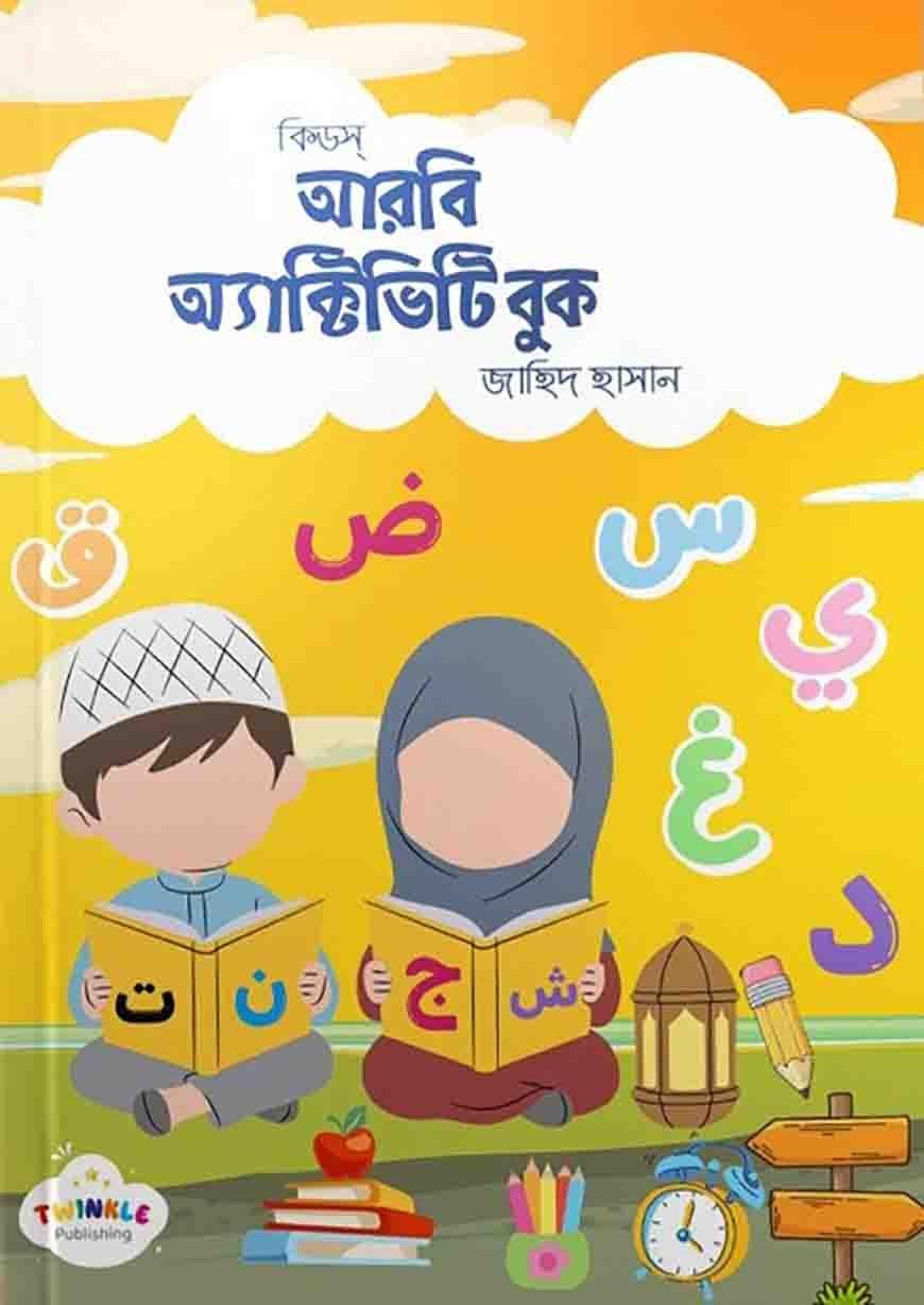 কিড্‌স আরবি অ্যাক্টিভিটি বুক (বাংলা ভার্সন)