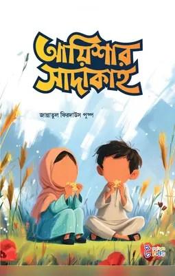 আয়িশার সাদাকাহ