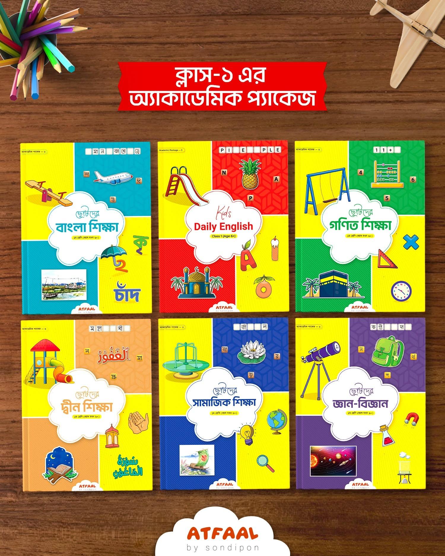 একাডেমিক প্যাকেজ- ৩ (প্রথম শ্রেণি)