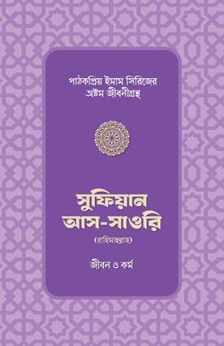 সুফিয়ান আস-সাওরি রাহিমাহুল্লাহ – জীবন ও কর্ম