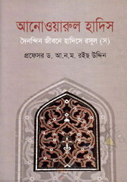 আনোওয়ারুল হাদিস