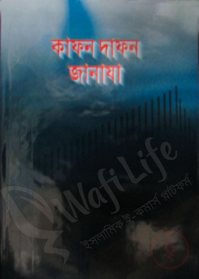 কাফন দাফন জানাযা