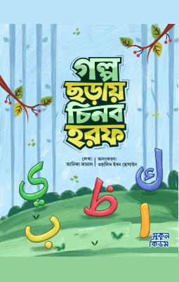 গল্প ছড়ায় চিনব হরফ