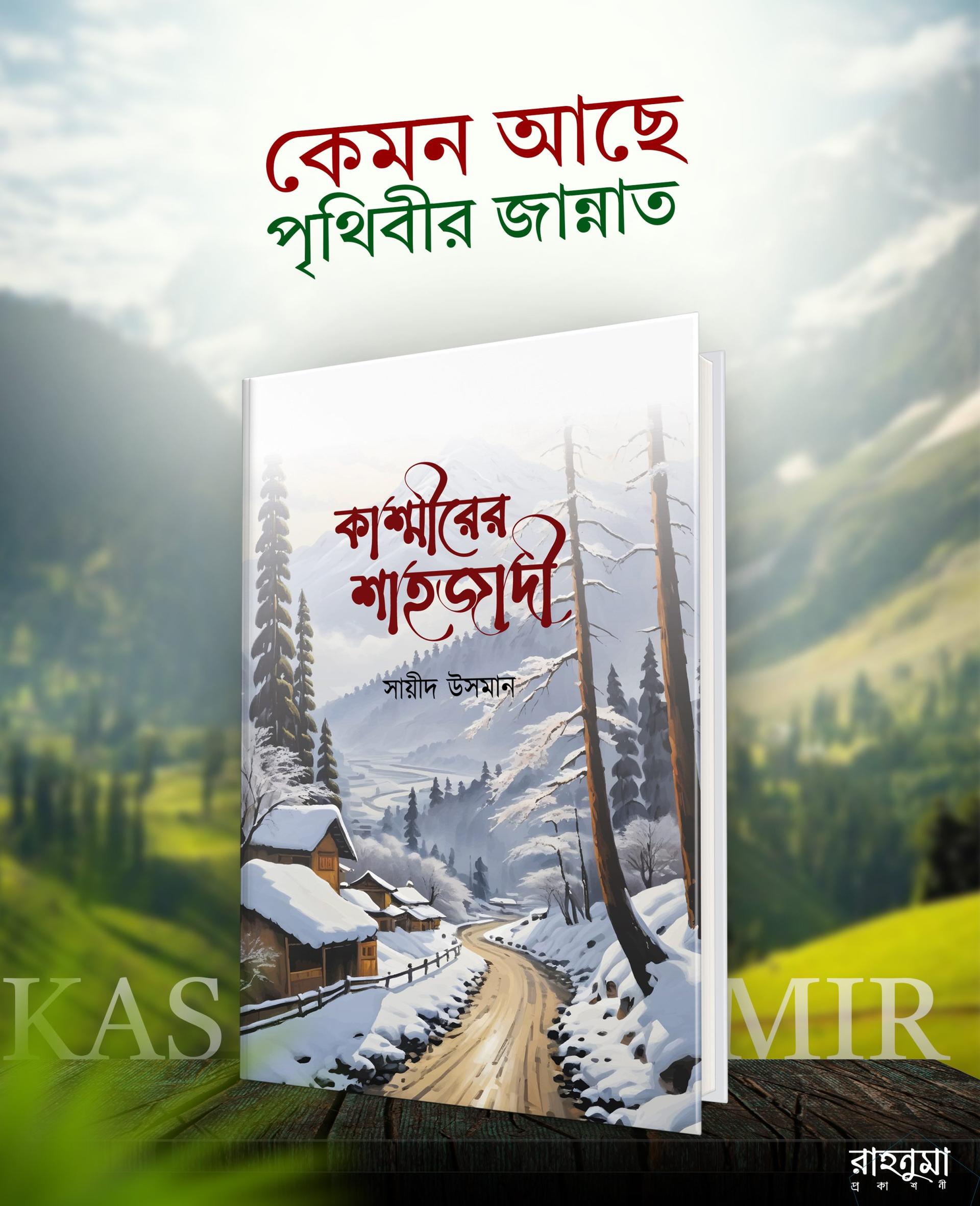 কাশ্মীরের শাহজাদী