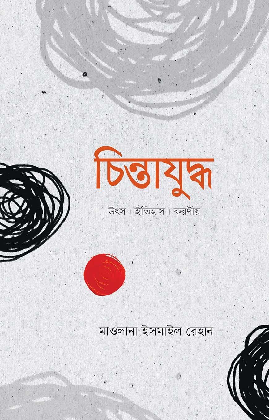 চিন্তাযুদ্ধ