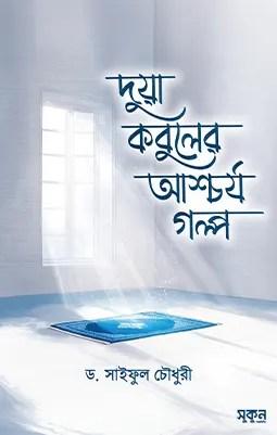 দুয়া কবুলের আশ্চর্য গল্প