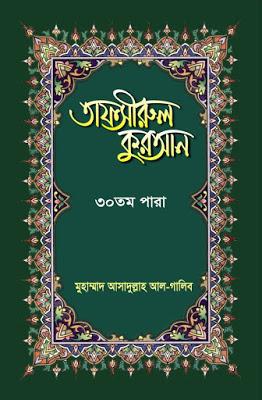 তাফসীরুল কুরআন-৩০ তম পারা