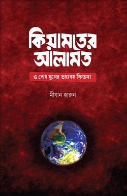 কিয়ামতের আলামত ও শেষযুগের ভয়াবহ ফিতনা