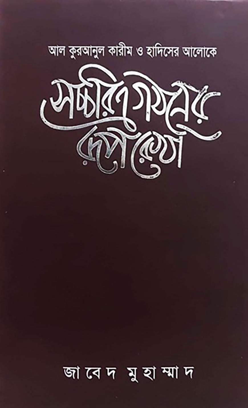 সচ্চরিত্র গঠনের রূপরেখা