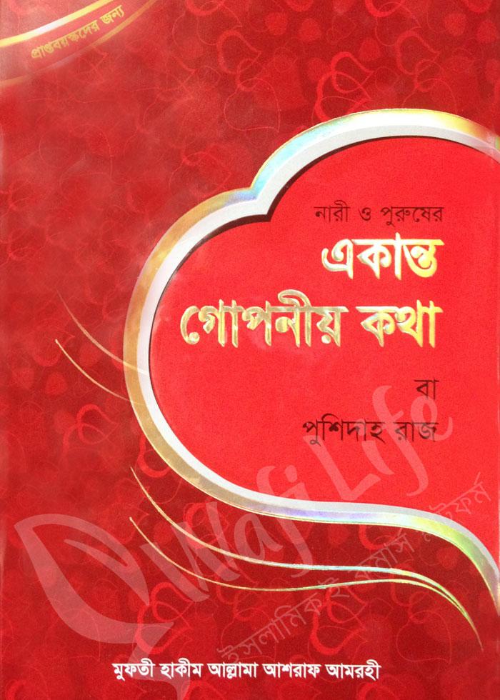 একান্ত গোপনীয় কথা