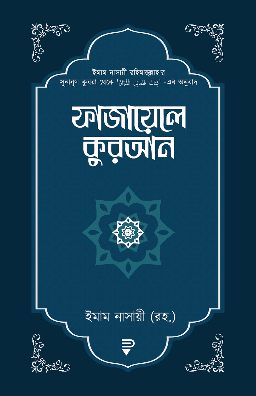 ফাজায়েলে কুরআন