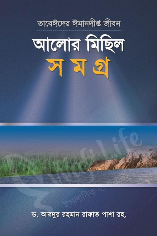তাবেঈদের ঈমানদীপ্ত জীবনঃ আলোর মিছিল সমগ্র
