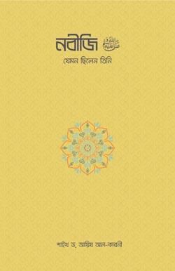 নবীজি (ﷺ) — যেমন ছিলেন তিনি