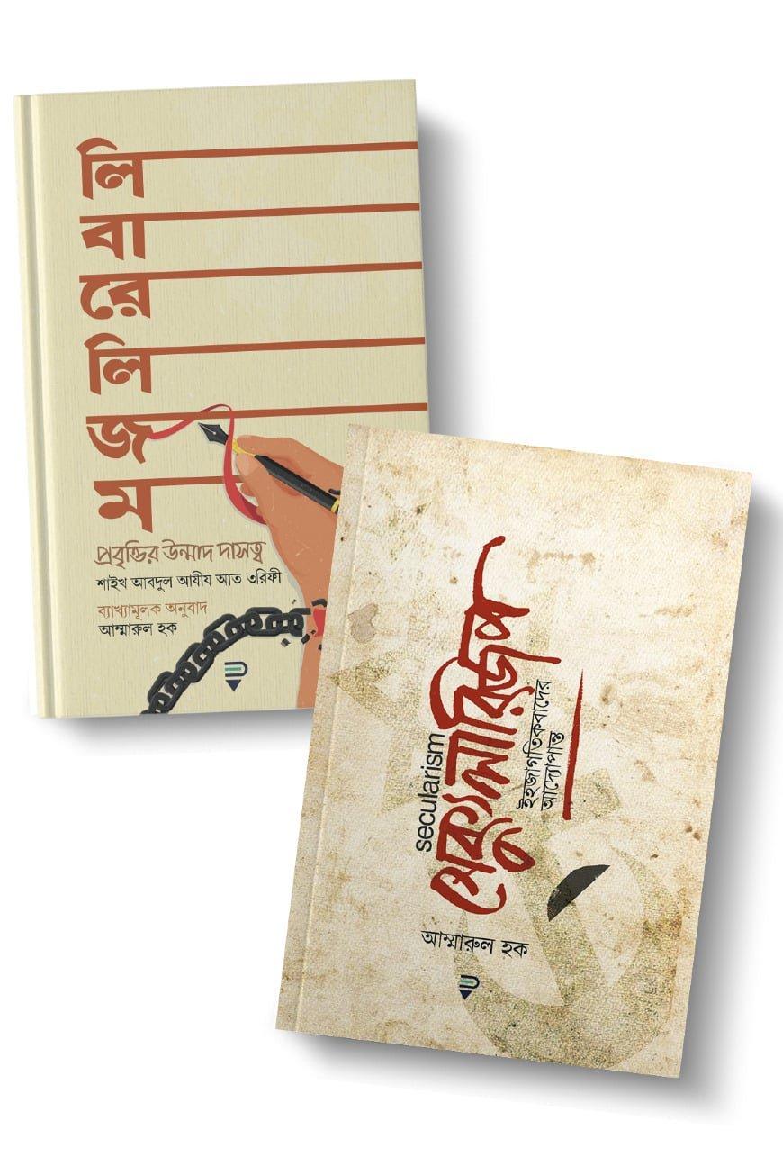 মতবাদ সিরিজ ১ ও ২ [লিবারেলিজম ও সেক্যুলারিজম]