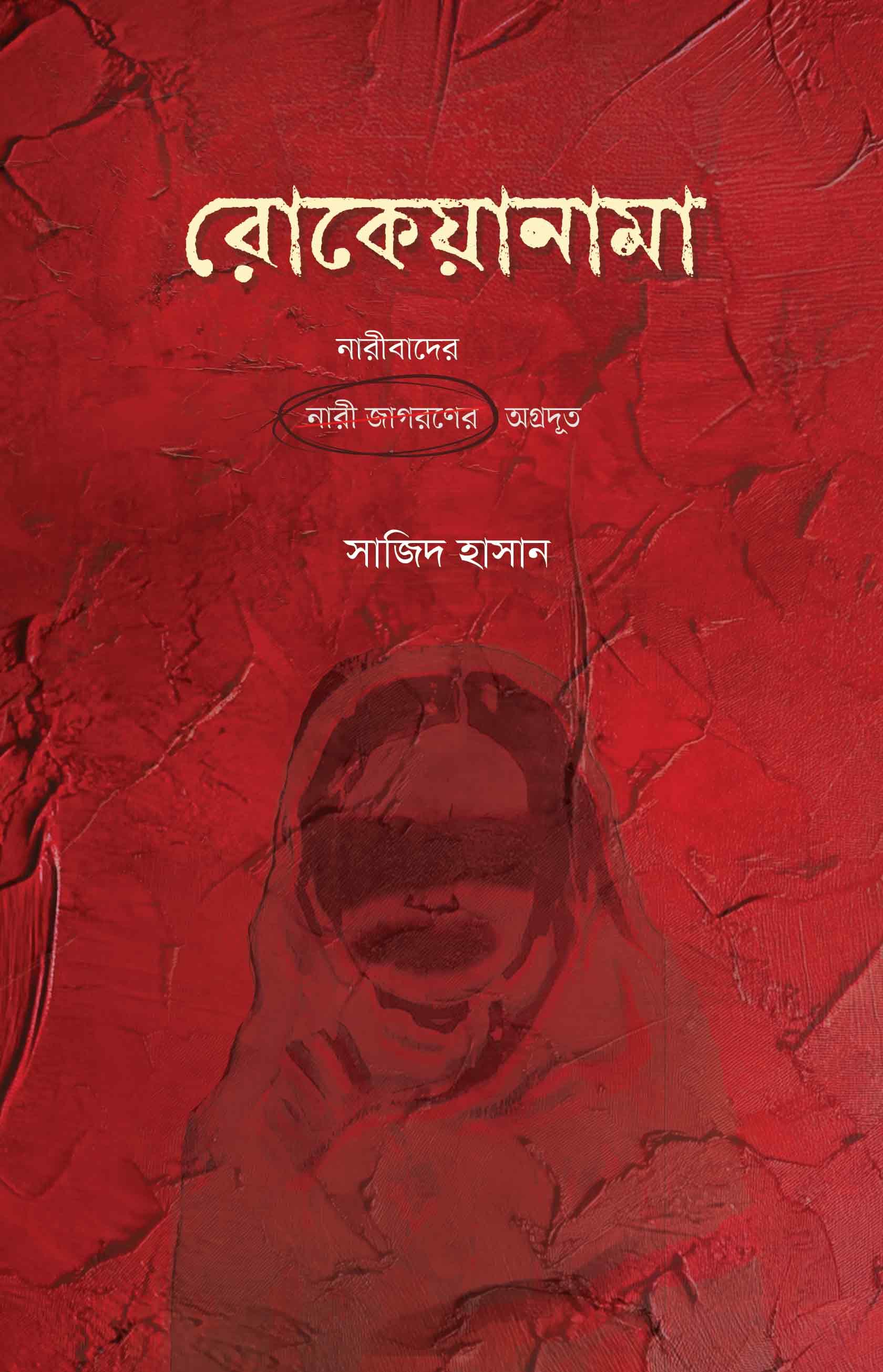 রোকেয়ানামা