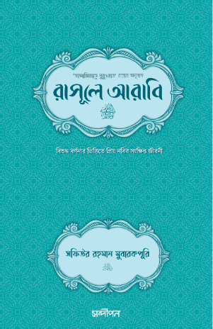 রাসূলে আরাবি ﷺ