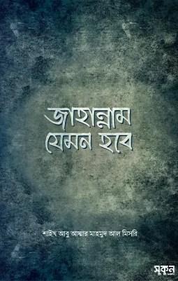 জাহান্নাম যেমন হবে