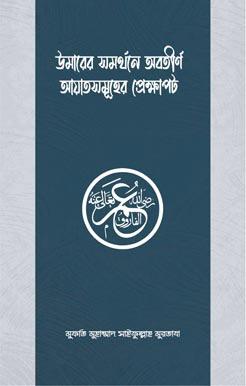 উমারের সমর্থনে অবতীর্ণ আয়াতসমূহের প্রেক্ষাপট