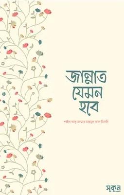 জান্নাত যেমন হবে