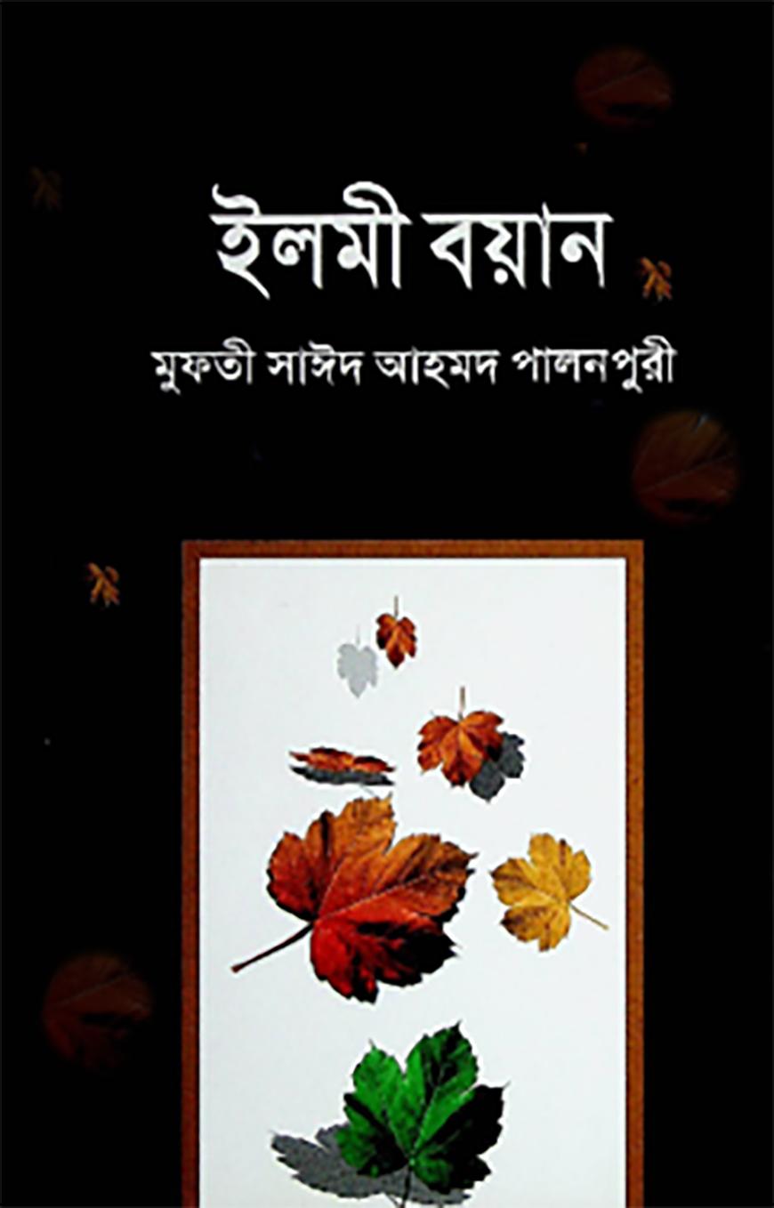 ইলমী বয়ান