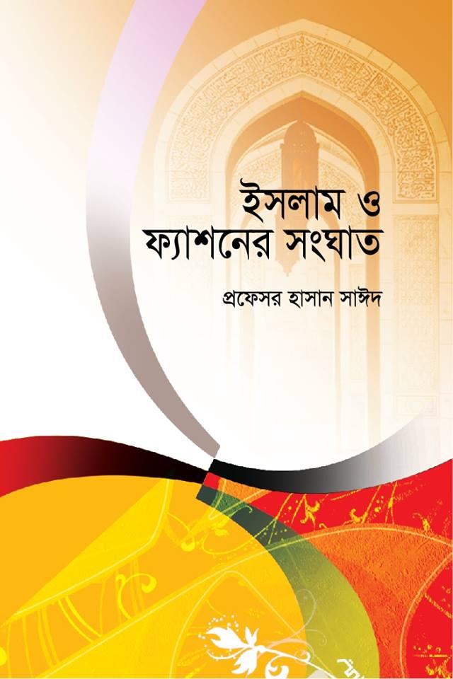 ইসলাম ও ফ্যাশনের সংঘাত