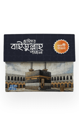 ছোটদের বাইতুল্লাহ পাজল