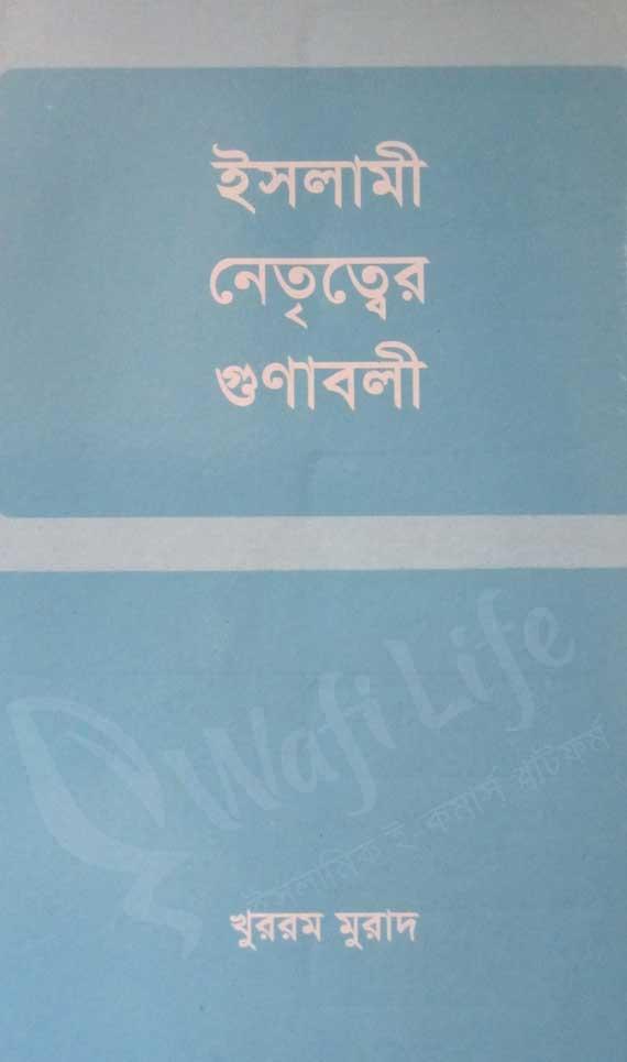 ইসলামী নেতৃত্বের গুনাবলী