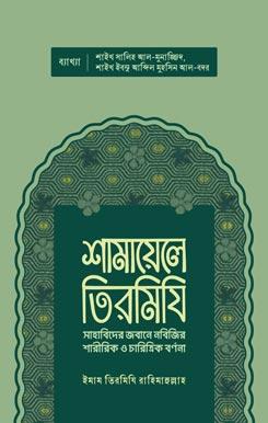 শামায়েলে তিরমিযি