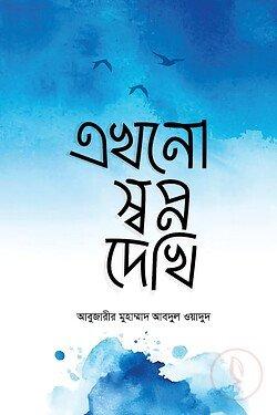 এখনো স্বপ্ন দেখি