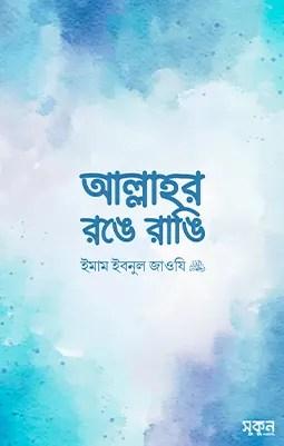 আল্লাহর রঙে রাঙি
