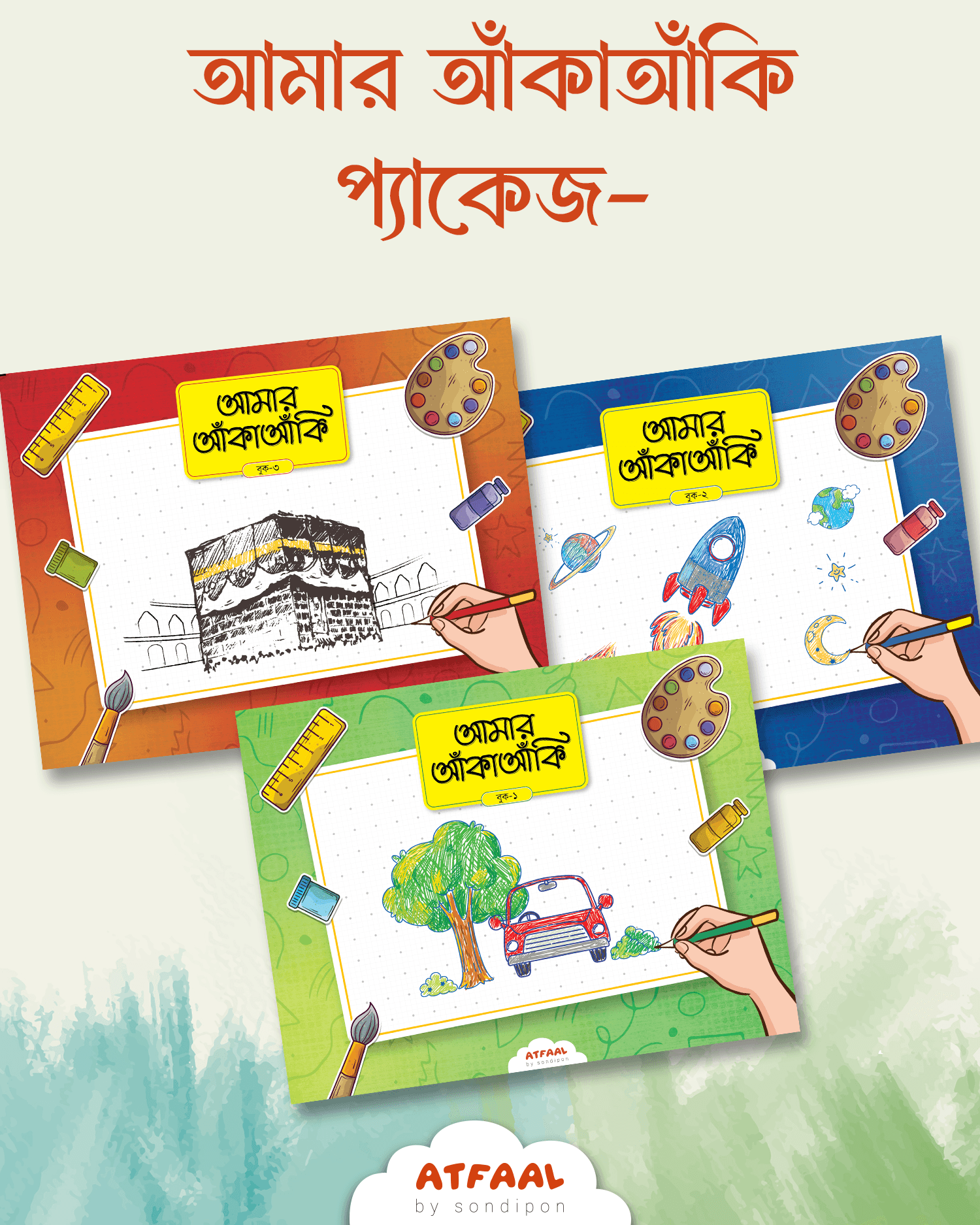 আমার আঁকাআঁকি প্যাকেজ