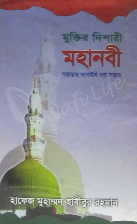 মুক্তির দিশারী মহানবী সাল্লাল্লাহু আলাইহি ওয়া সাল্লাম