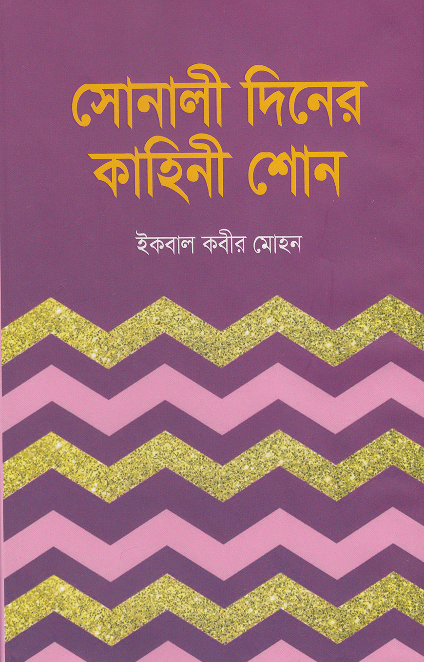 সোনালী দিনের কাহিনী শোন